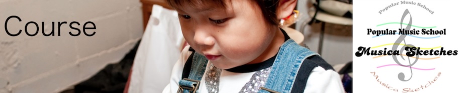 子供コース写真